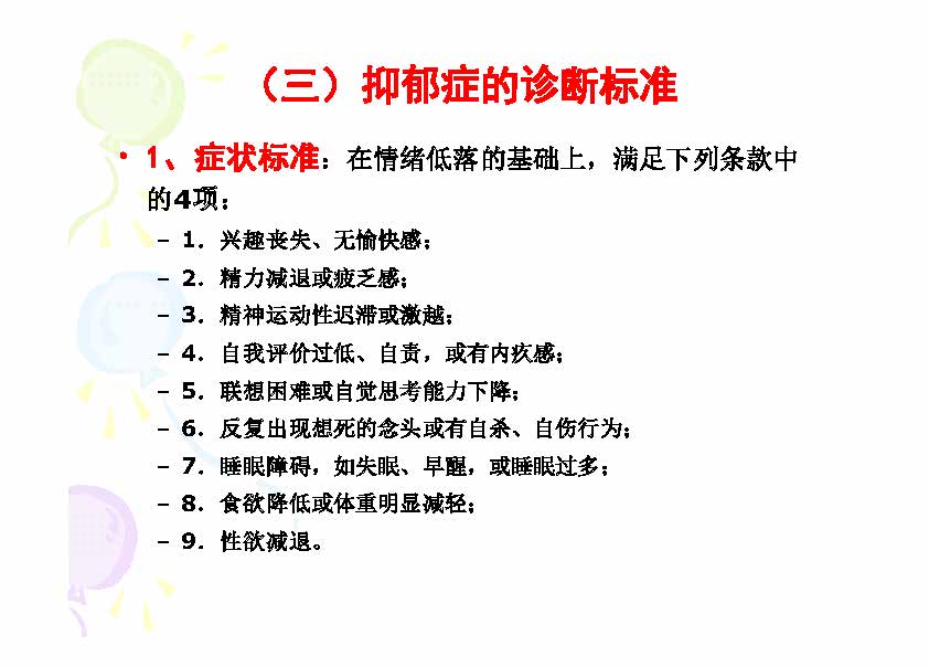 抑郁症的诊断标准