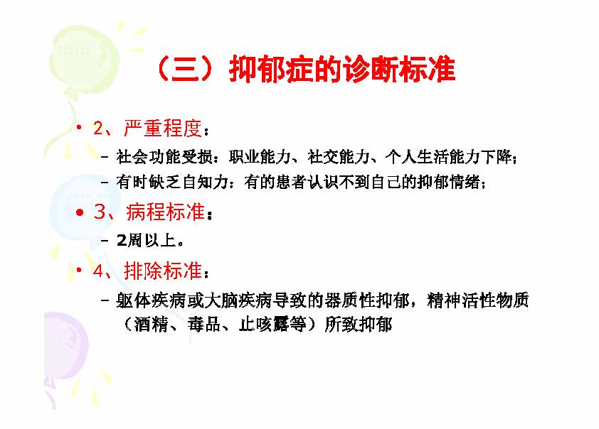抑郁症的诊断标准